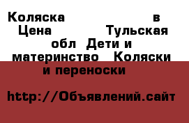 Коляска Wiejar Nicolla 2 в 1 › Цена ­ 8 000 - Тульская обл. Дети и материнство » Коляски и переноски   